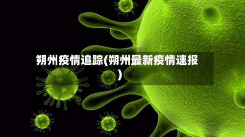 朔州疫情追踪(朔州最新疫情速报)-第1张图片