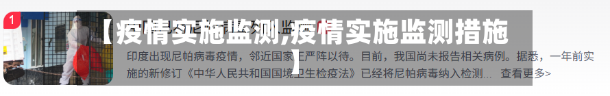 【疫情实施监测,疫情实施监测措施】-第2张图片