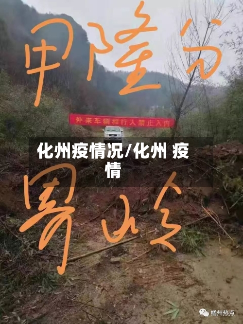化州疫情况/化州 疫情-第3张图片