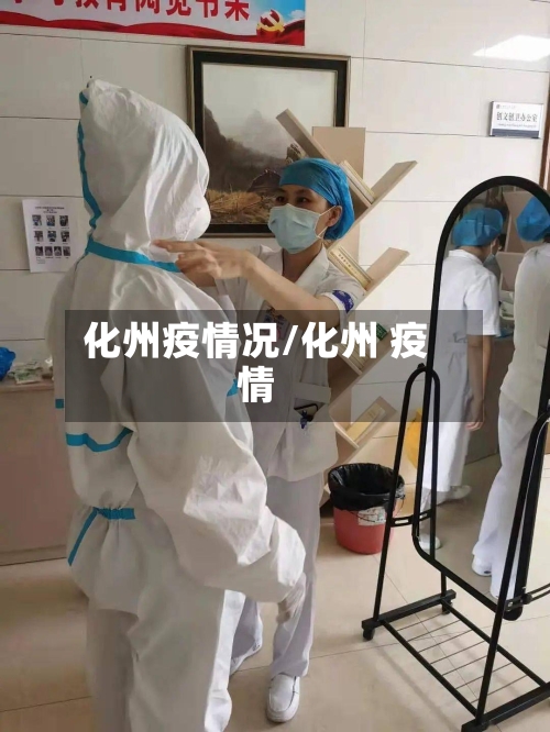 化州疫情况/化州 疫情-第2张图片