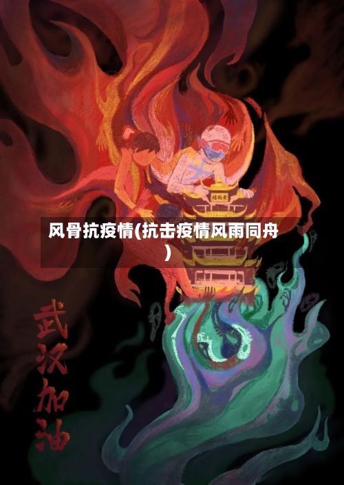 风骨抗疫情(抗击疫情风雨同舟)-第2张图片