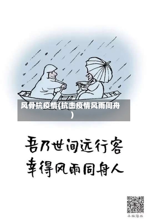 风骨抗疫情(抗击疫情风雨同舟)-第1张图片