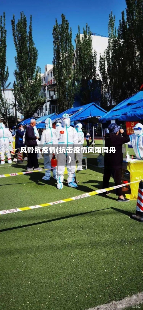 风骨抗疫情(抗击疫情风雨同舟)-第3张图片