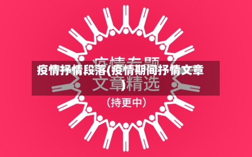 疫情抒情段落(疫情期间抒情文章)-第1张图片