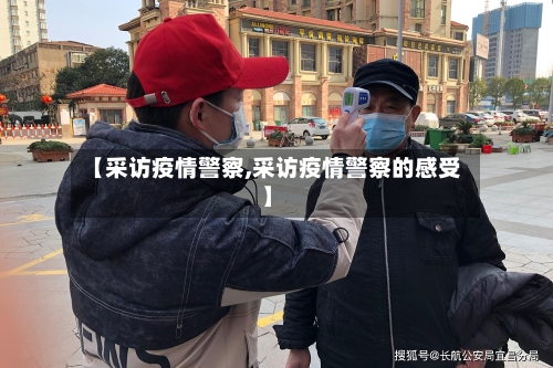 【采访疫情警察,采访疫情警察的感受】-第2张图片