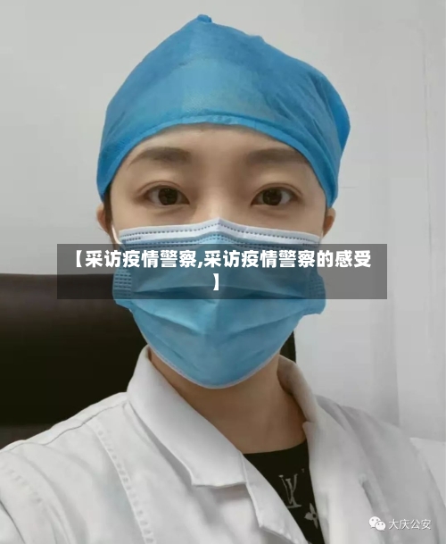 【采访疫情警察,采访疫情警察的感受】-第3张图片