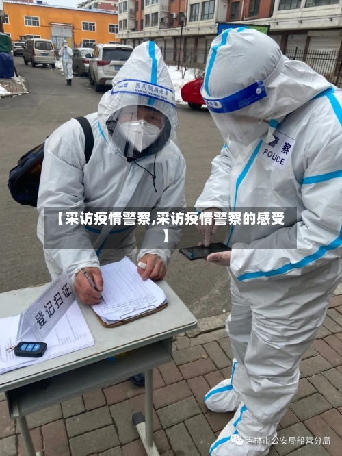 【采访疫情警察,采访疫情警察的感受】-第1张图片