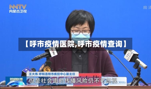 【呼市疫情医院,呼市疫情查询】-第3张图片
