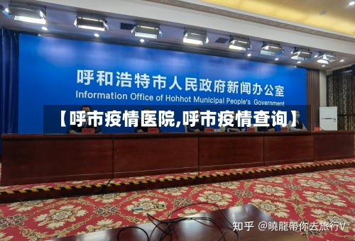 【呼市疫情医院,呼市疫情查询】-第2张图片