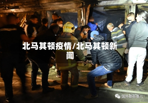 北马其顿疫情/北马其顿新闻-第2张图片