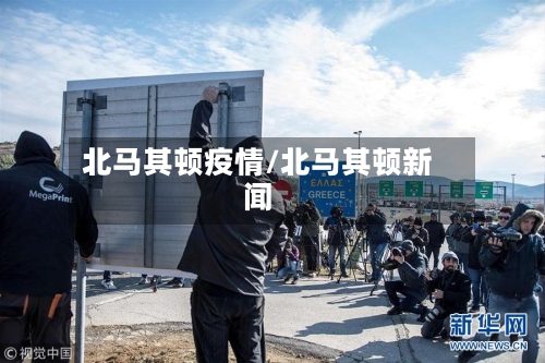 北马其顿疫情/北马其顿新闻-第3张图片