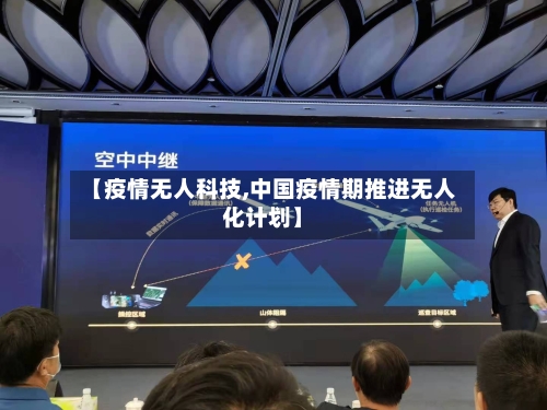 【疫情无人科技,中国疫情期推进无人化计划】-第3张图片