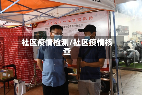 社区疫情检测/社区疫情核查-第1张图片