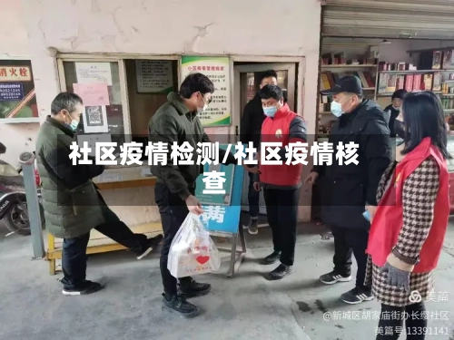社区疫情检测/社区疫情核查-第3张图片