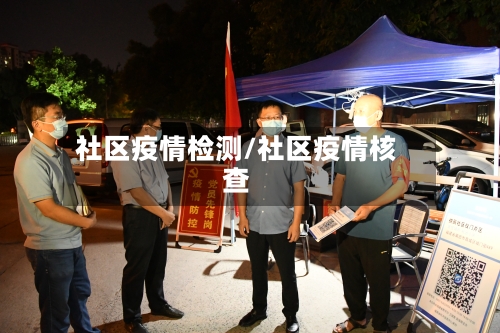 社区疫情检测/社区疫情核查-第2张图片