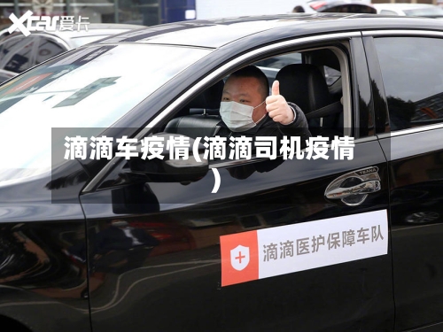 滴滴车疫情(滴滴司机疫情)-第1张图片
