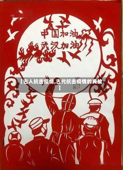 【古人抗击疫情,古代抗击疫情的典故】-第3张图片