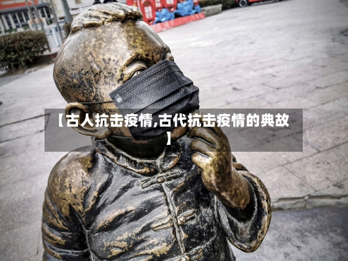 【古人抗击疫情,古代抗击疫情的典故】-第1张图片
