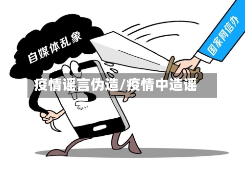 疫情谣言伪造/疫情中造谣-第1张图片