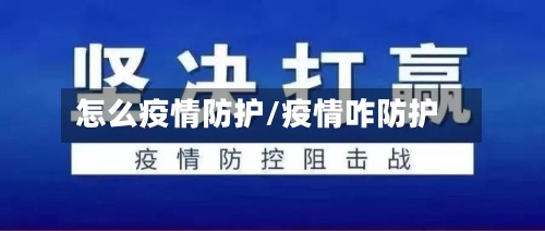 怎么疫情防护/疫情咋防护-第1张图片