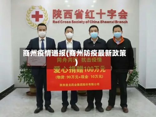 商州疫情通报(商州防疫最新政策)-第1张图片