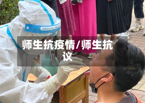 师生抗疫情/师生抗议-第1张图片