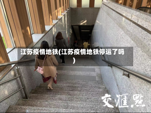 江苏疫情地铁(江苏疫情地铁停运了吗)-第1张图片