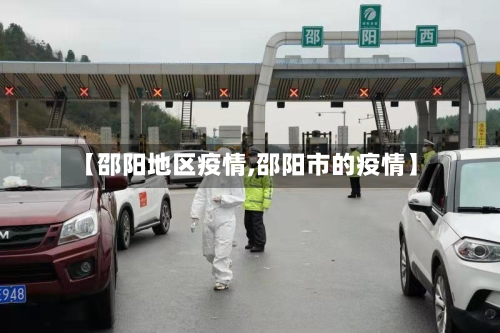 【邵阳地区疫情,邵阳市的疫情】-第1张图片