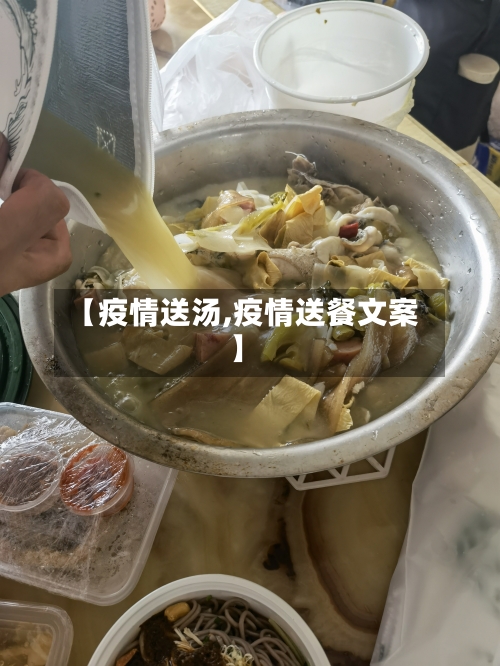 【疫情送汤,疫情送餐文案】-第2张图片