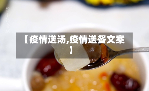 【疫情送汤,疫情送餐文案】-第1张图片