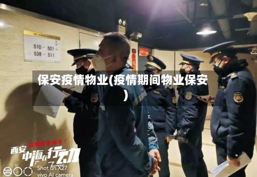 保安疫情物业(疫情期间物业保安)-第1张图片