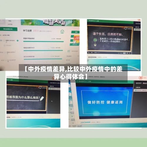 【中外疫情差异,比较中外疫情中的差异心得体会】-第1张图片