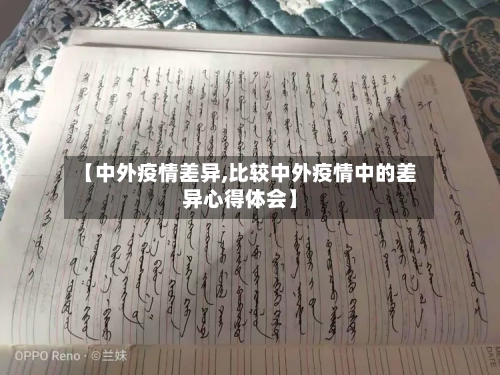 【中外疫情差异,比较中外疫情中的差异心得体会】-第2张图片