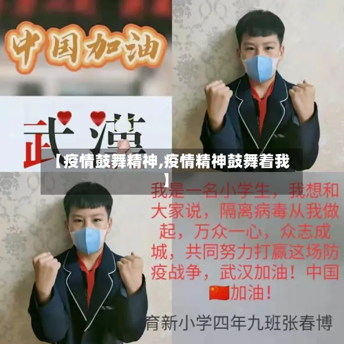 【疫情鼓舞精神,疫情精神鼓舞着我】-第3张图片