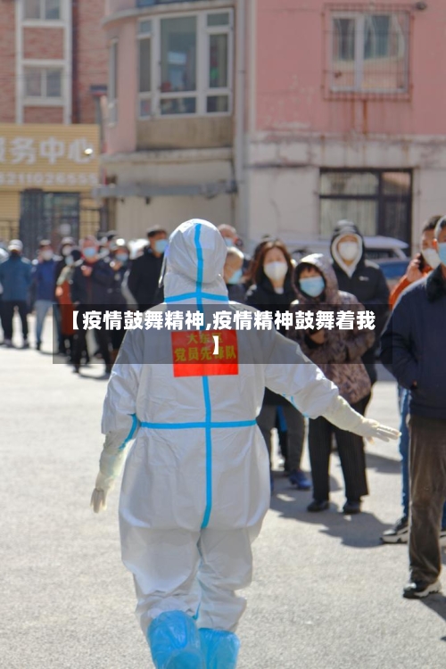 【疫情鼓舞精神,疫情精神鼓舞着我】-第2张图片