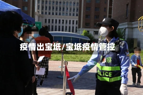 疫情出宝坻/宝坻疫情管控-第2张图片