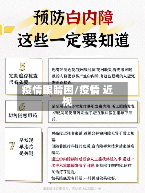 疫情眼睛困/疫情 近视-第3张图片