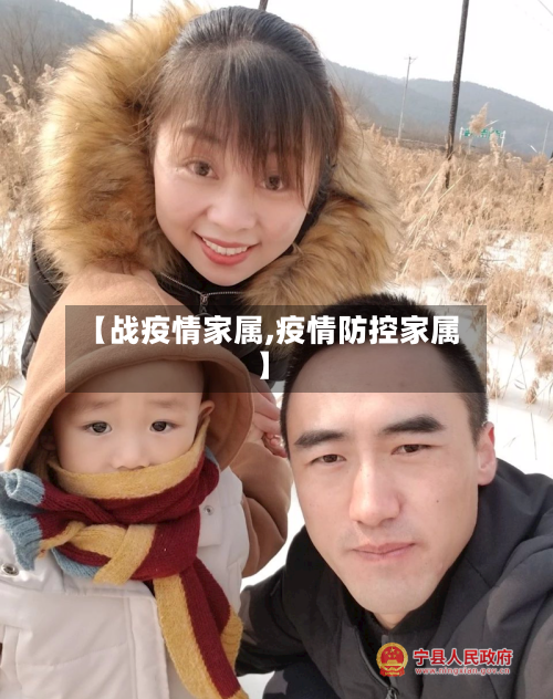 【战疫情家属,疫情防控家属】-第1张图片