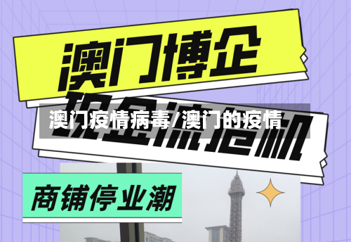 澳门疫情病毒/澳门的疫情-第1张图片