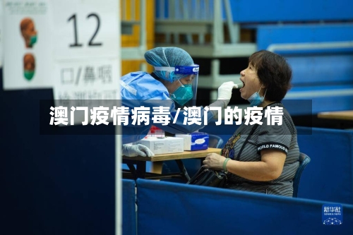 澳门疫情病毒/澳门的疫情-第2张图片