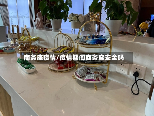 商务座疫情/疫情期间商务座安全吗-第3张图片
