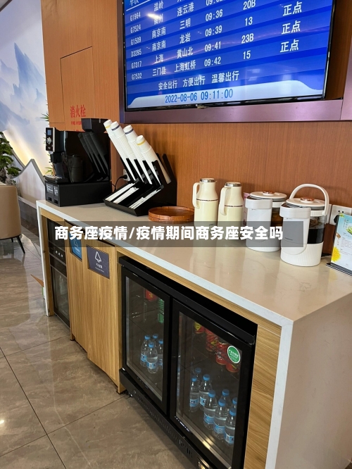 商务座疫情/疫情期间商务座安全吗-第2张图片