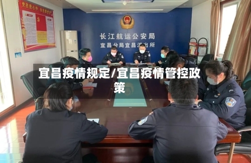 宜昌疫情规定/宜昌疫情管控政策-第1张图片