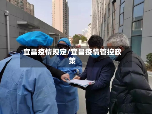 宜昌疫情规定/宜昌疫情管控政策-第2张图片