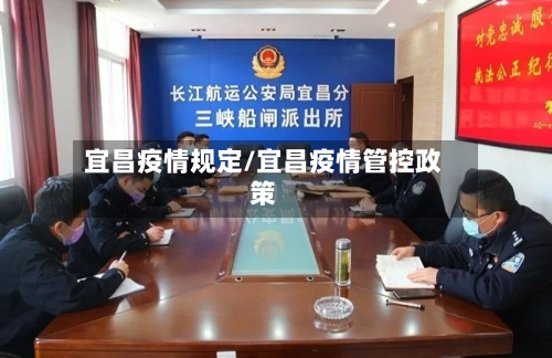 宜昌疫情规定/宜昌疫情管控政策-第3张图片
