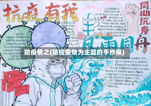防疫情之(防控疫情为主题的手抄报)-第1张图片