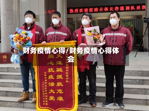 财务疫情心得/财务疫情心得体会-第1张图片