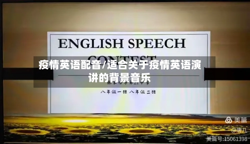 疫情英语配音/适合关于疫情英语演讲的背景音乐-第1张图片