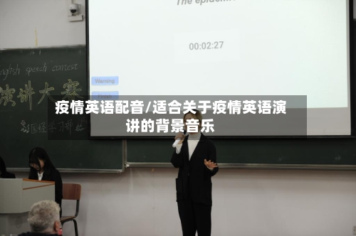 疫情英语配音/适合关于疫情英语演讲的背景音乐-第2张图片