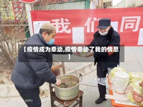 【疫情成为牵动,疫情牵动了我的情思】-第2张图片